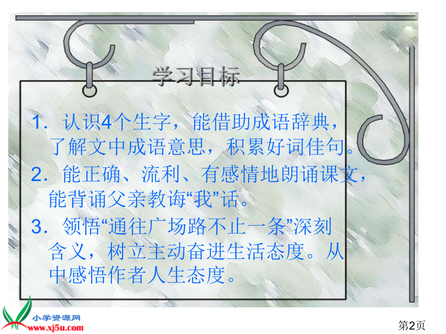 (人教新课标)五年级语文上册-通往广场的路不止一条-2省名师优质课赛课获奖课件市赛课一等奖课件.ppt_第2页