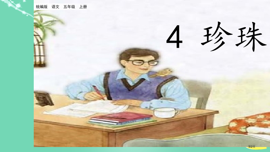 珍珠鸟课件市名师优质课比赛一等奖市公开课获奖课件.pptx_第2页