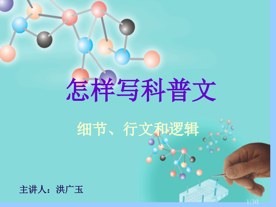 如何写科普文省名师优质课赛课获奖课件市赛课百校联赛优质课一等奖课件.ppt_第1页