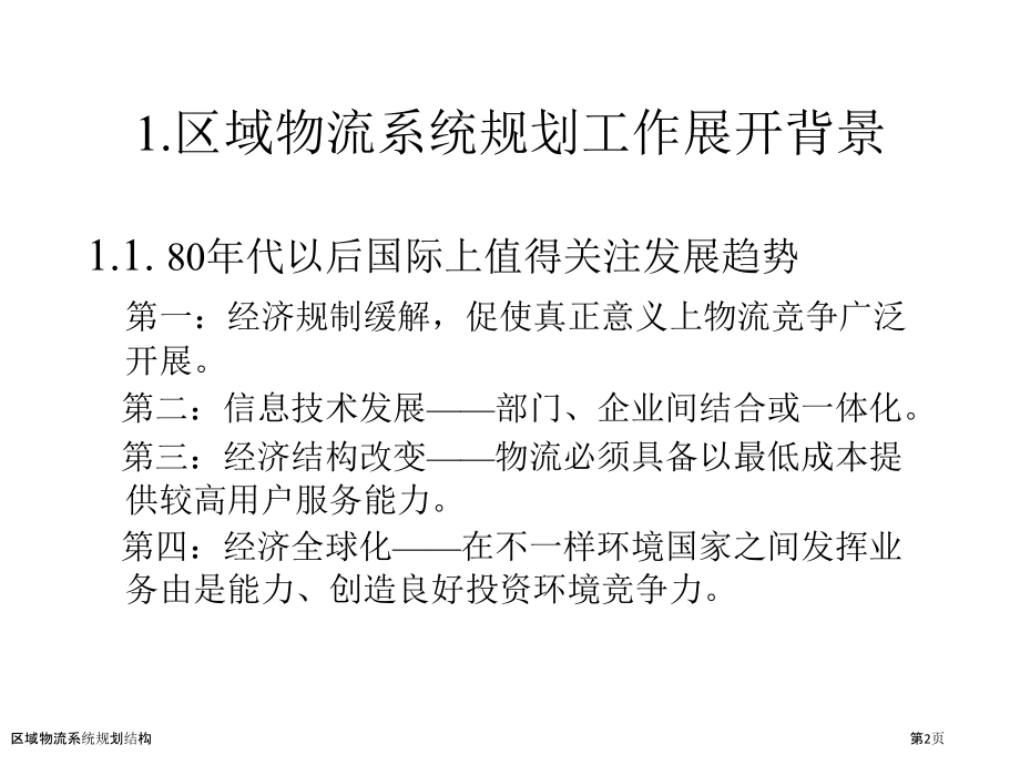 区域物流系统规划结构.pptx_第2页