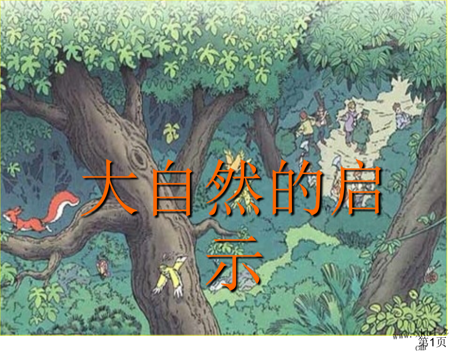 四年级下册语文12课省名师优质课赛课获奖课件市赛课一等奖课件.ppt_第1页