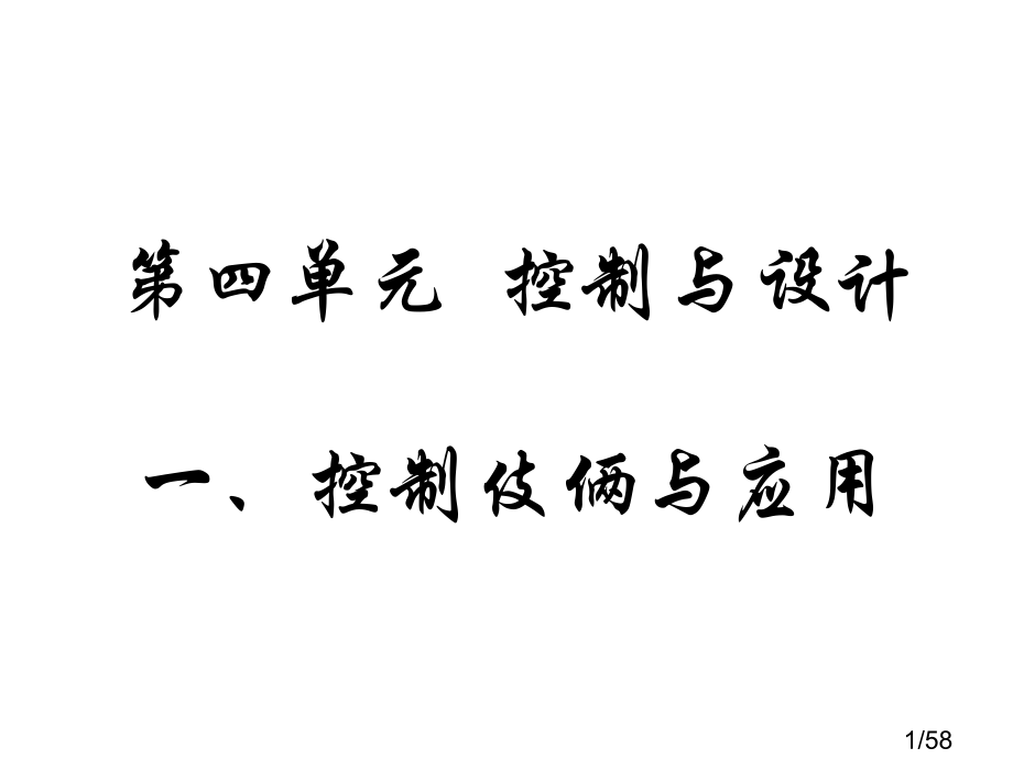 高中通用技术-复习-控制与设计市公开课一等奖百校联赛优质课金奖名师赛课获奖课件.ppt_第1页