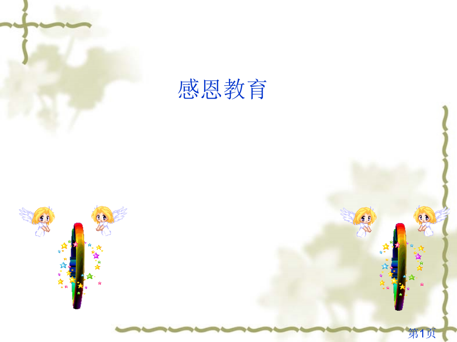 一年级三家家长进课堂----感恩省名师优质课赛课获奖课件市赛课一等奖课件.ppt_第1页
