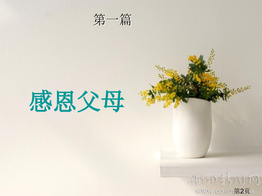 一年级三家家长进课堂----感恩省名师优质课赛课获奖课件市赛课一等奖课件.ppt_第2页