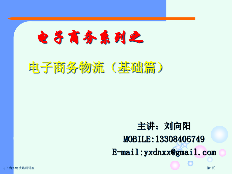 电子商务物流培训讲座.pptx_第1页