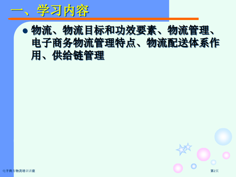 电子商务物流培训讲座.pptx_第2页