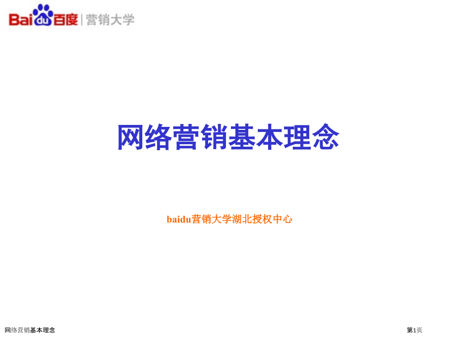 网络营销基本理念.pptx_第1页