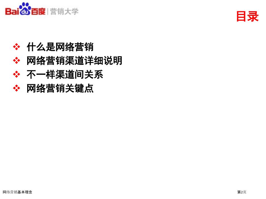 网络营销基本理念.pptx_第2页