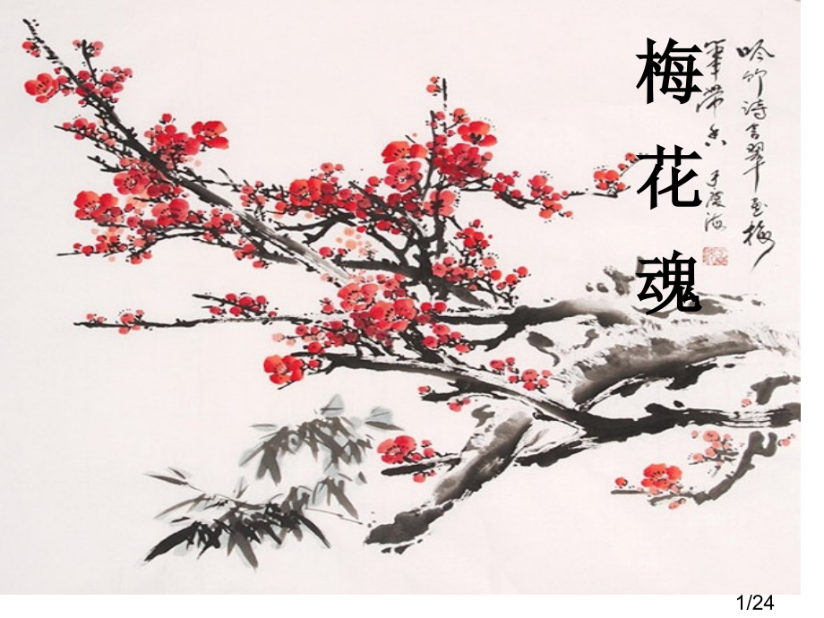 梅花魂第二课时ppt市公开课一等奖百校联赛优质课金奖名师赛课获奖课件.ppt_第1页