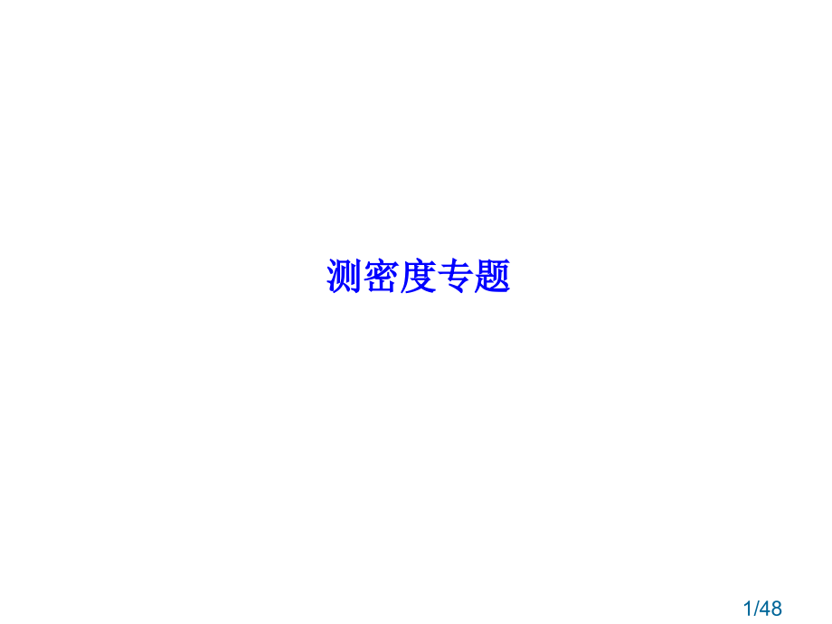 初四密度专题复习市公开课获奖课件省名师优质课赛课一等奖课件.ppt_第1页