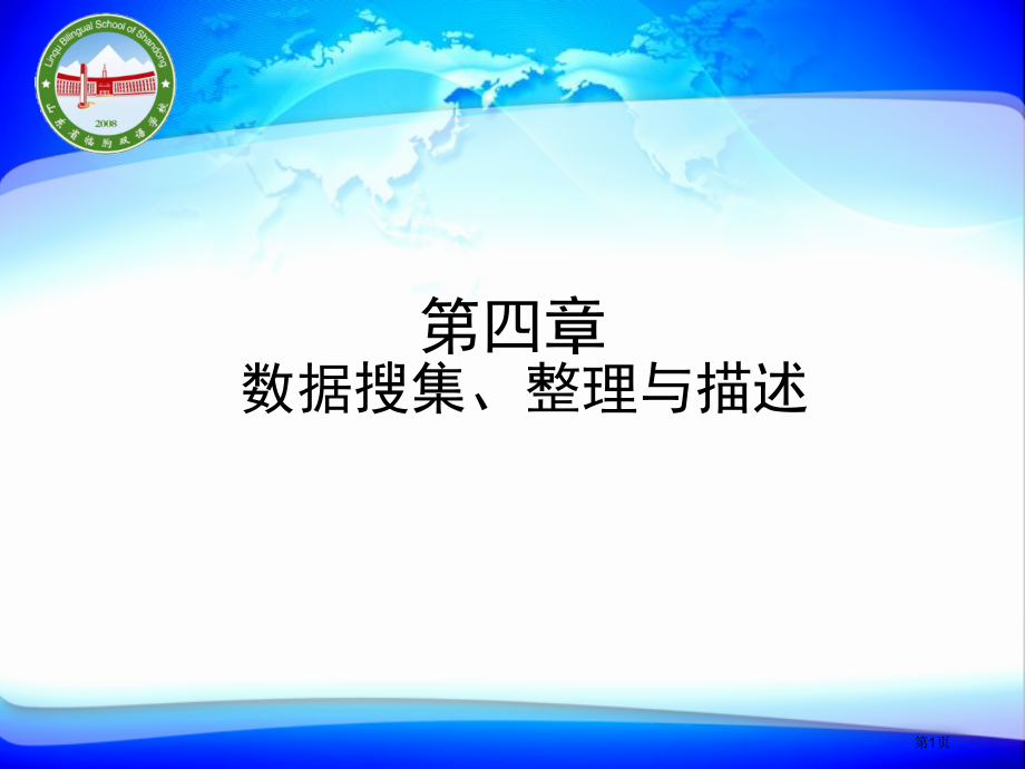 数据的收集整理与描述市名师优质课比赛一等奖市公开课获奖课件.pptx_第1页