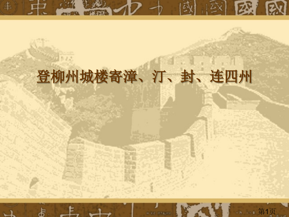 苏教版选修《登柳州城楼寄漳、汀、封、连四州刺史》省名师优质课赛课获奖课件市赛课一等奖课件.ppt_第1页
