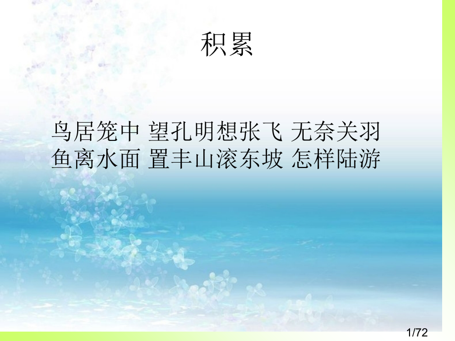 教案(作文课-关于积累话题备课)省名师优质课赛课获奖课件市赛课百校联赛优质课一等奖课件.ppt_第1页