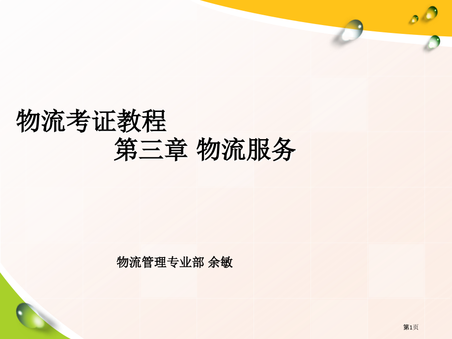 物流考证教程物流服务.pptx_第1页