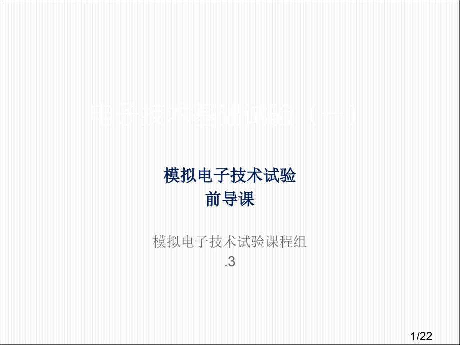 模拟电子技术实验前导课模拟电子技术实验课程组市公开课获奖课件省名师优质课赛课一等奖课件.ppt_第1页