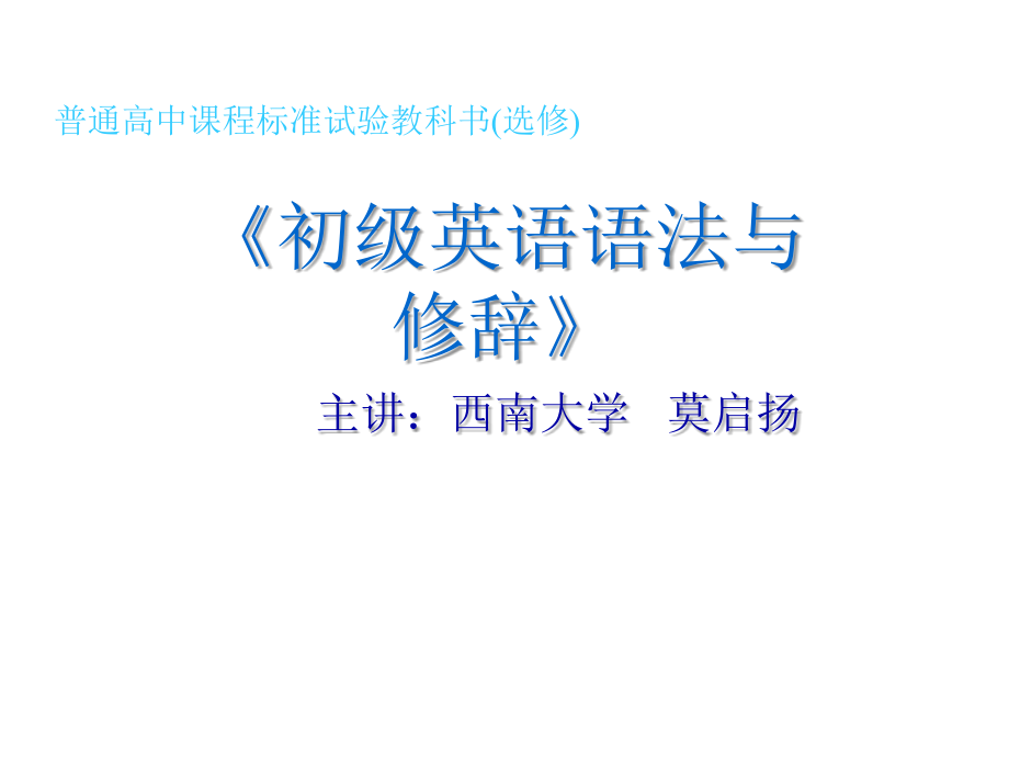 普通高中课程标准实验教科书选修市公开课一等奖百校联赛优质课金奖名师赛课获奖课件.ppt_第1页