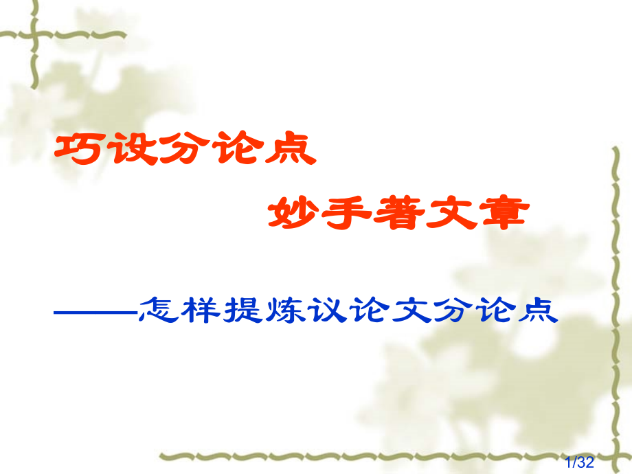 第二次写作省名师优质课赛课获奖课件市赛课百校联赛优质课一等奖课件.ppt_第1页