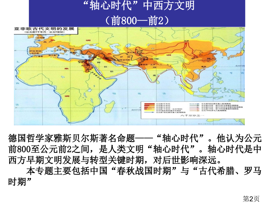 轴心时代的中西方文明省名师优质课获奖课件市赛课一等奖课件.ppt_第2页