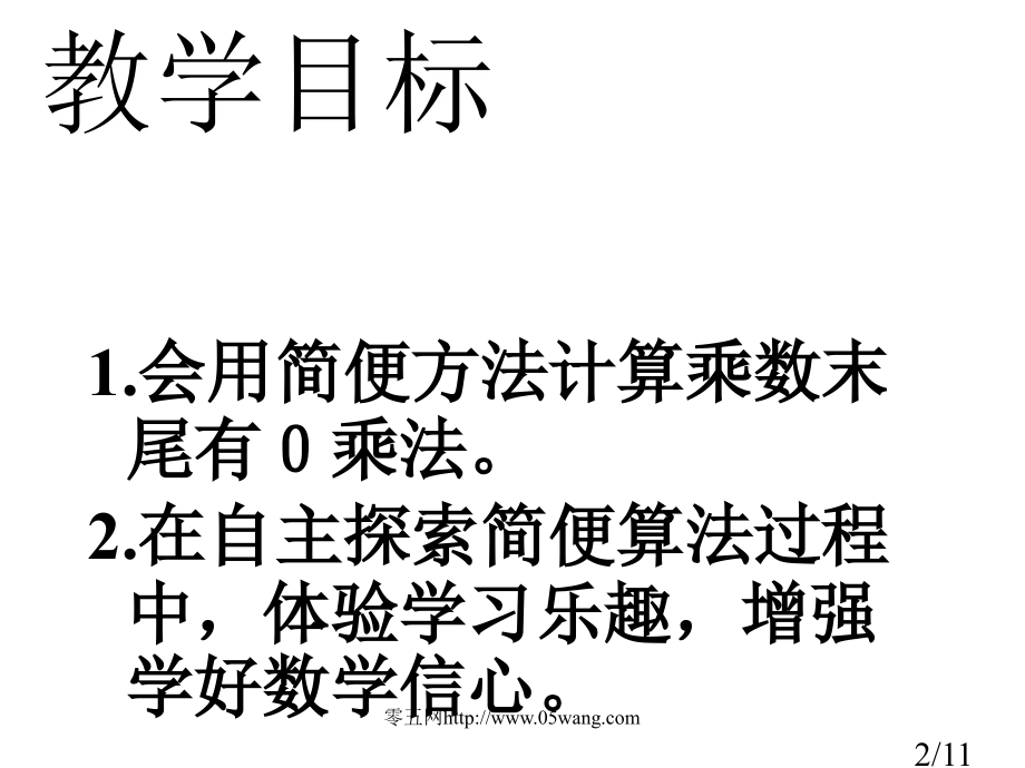 58.乘数末尾有0的乘法市公开课获奖课件省名师优质课赛课一等奖课件.ppt_第2页