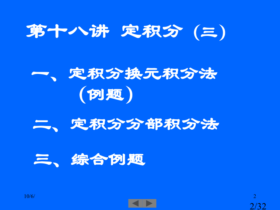 清华大学微积分高等数学课件第8讲定积分三市公开课获奖课件省名师优质课赛课一等奖课件.ppt_第2页