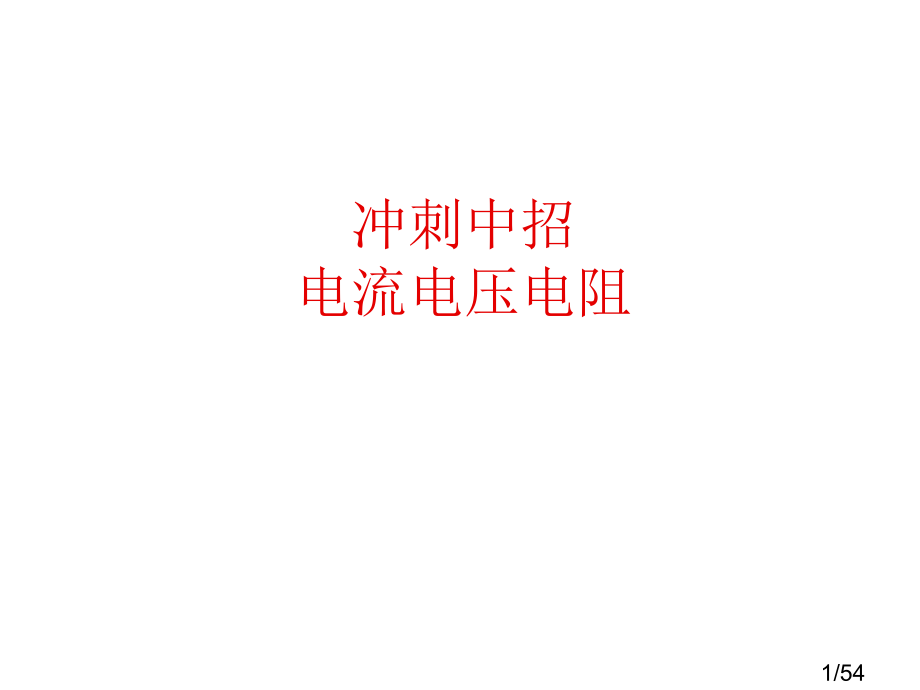 亳州市风华中学中考复习课件：电流、电压、电阻省名师优质课赛课获奖课件市赛课百校联赛优质课一等奖课件.ppt_第1页