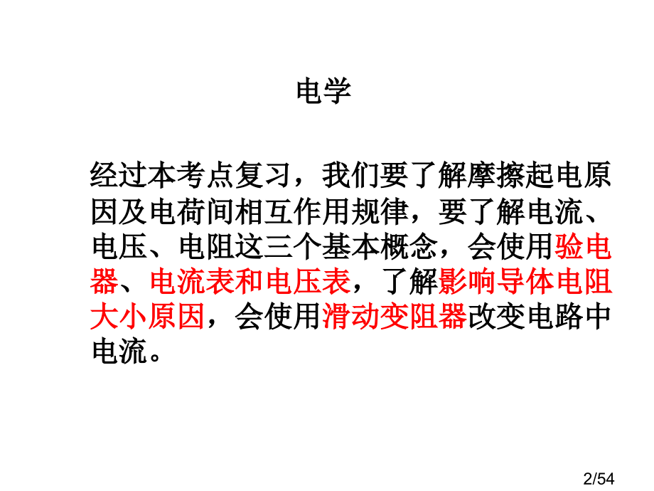 亳州市风华中学中考复习课件：电流、电压、电阻省名师优质课赛课获奖课件市赛课百校联赛优质课一等奖课件.ppt_第2页