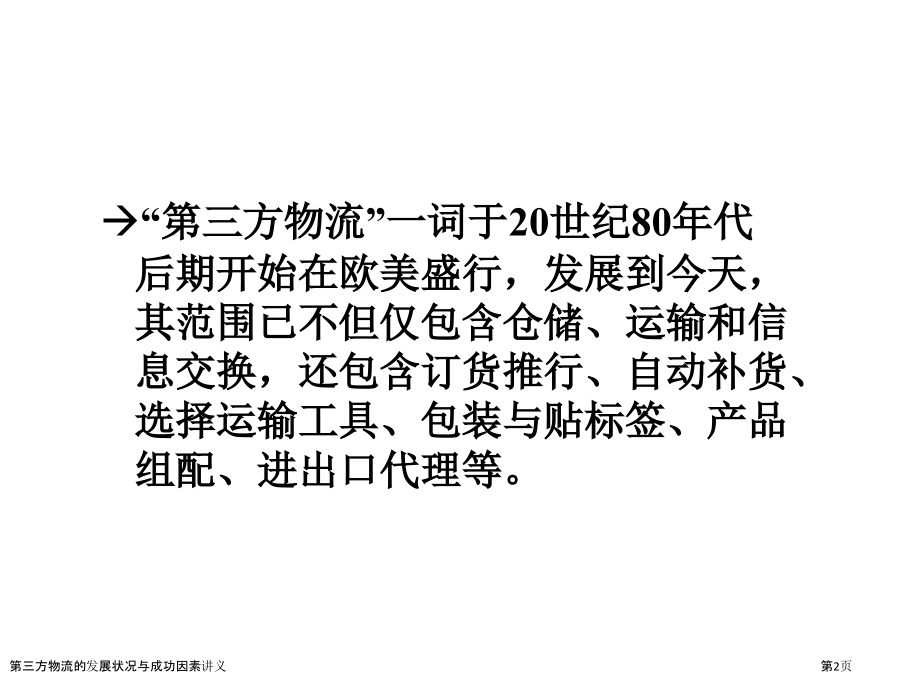 第三方物流的发展状况与成功因素讲义.pptx_第2页