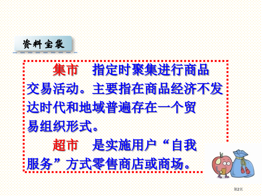 7集市和超市市名师优质课比赛一等奖市公开课获奖课件.pptx_第2页