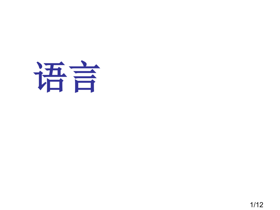 备课诗歌语言篇市公开课获奖课件省名师优质课赛课一等奖课件.ppt_第1页