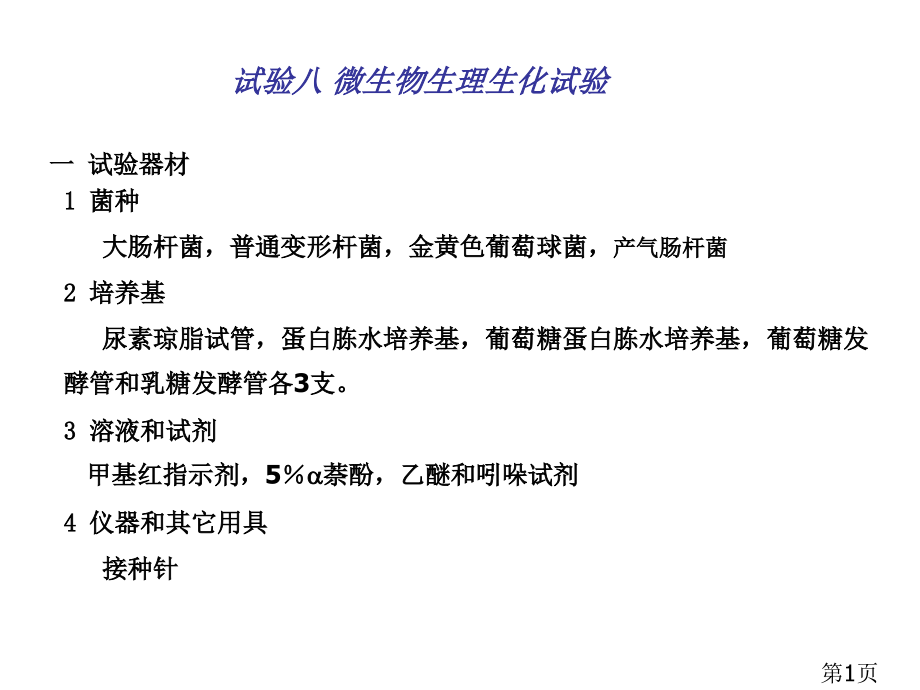 实验八微生物生理生化试验省名师优质课获奖课件市赛课一等奖课件.ppt_第1页