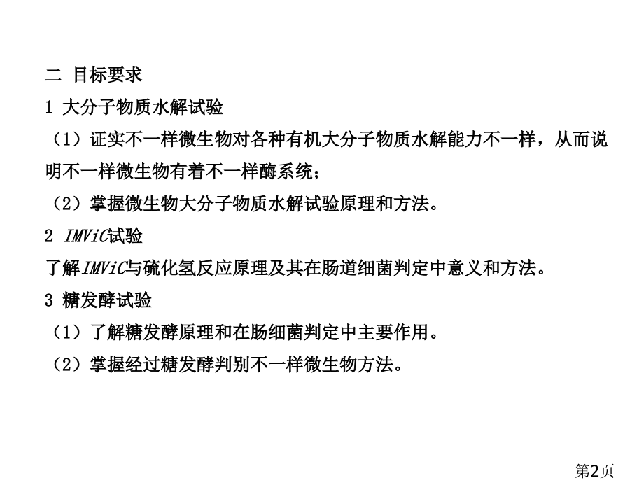 实验八微生物生理生化试验省名师优质课获奖课件市赛课一等奖课件.ppt_第2页