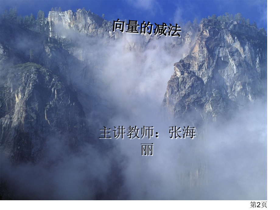 向量减法与几何意义省名师优质课获奖课件市赛课一等奖课件.ppt_第2页