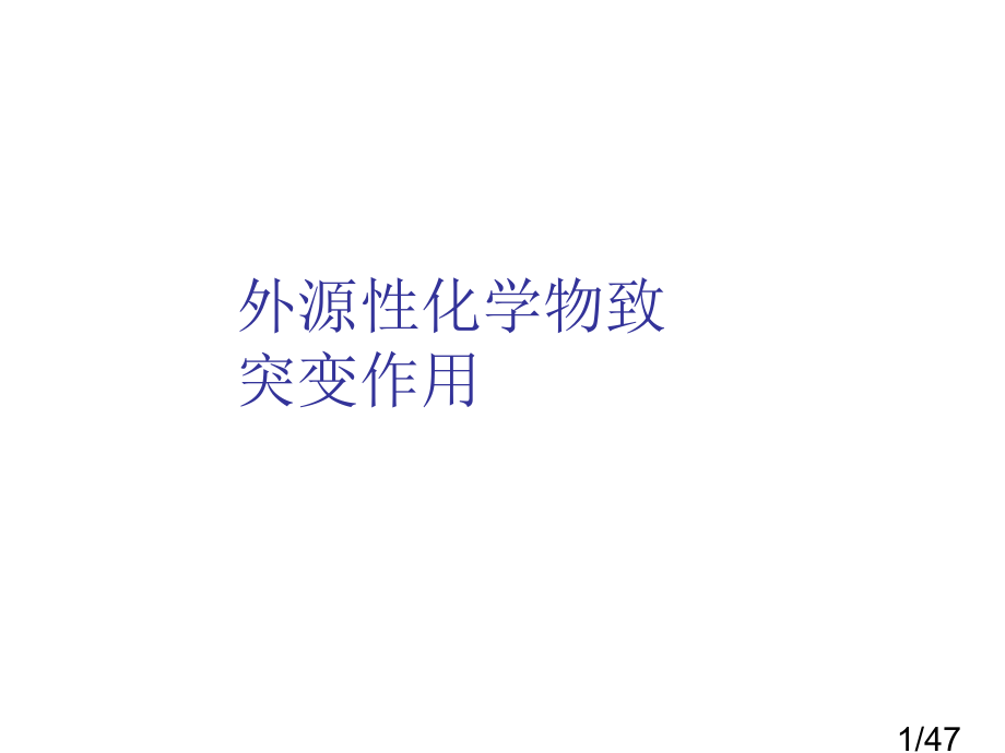 外源性化学物的致突变作用省名师优质课赛课获奖课件市赛课百校联赛优质课一等奖课件.ppt_第1页