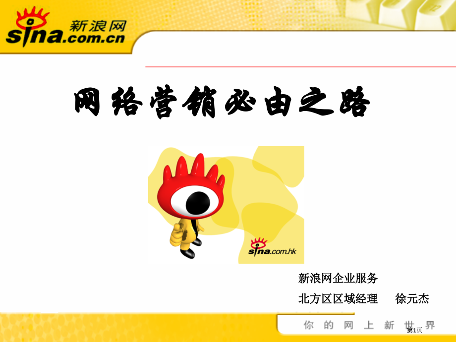 网络营销的必由之路.pptx_第1页