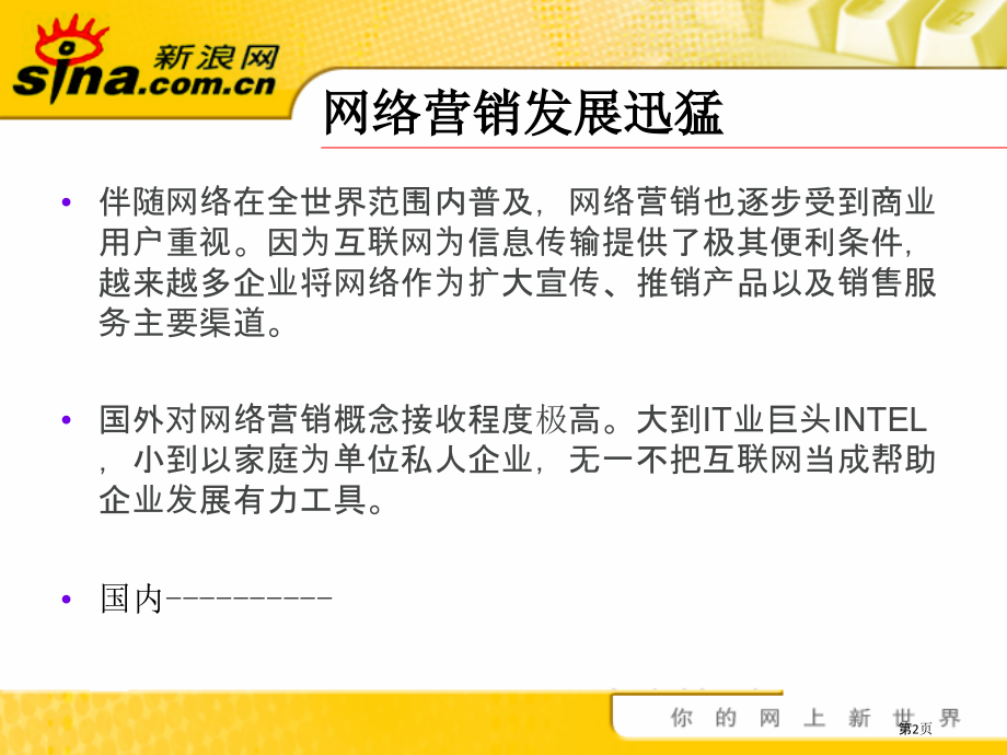网络营销的必由之路.pptx_第2页