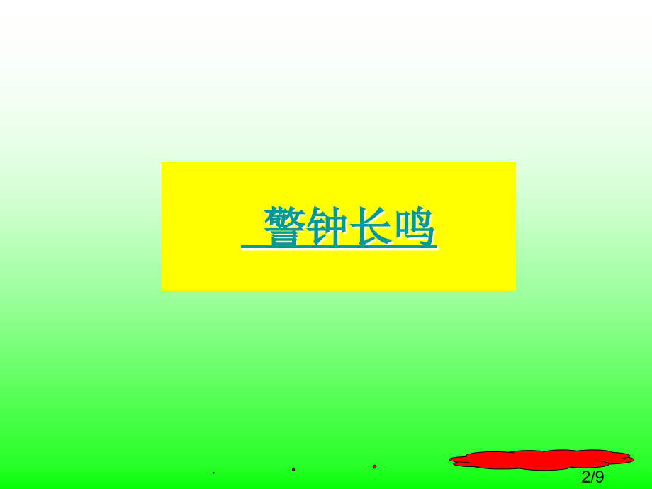 珍爱生命-重视安全主题班会省名师优质课赛课获奖课件市赛课百校联赛优质课一等奖课件.ppt_第2页