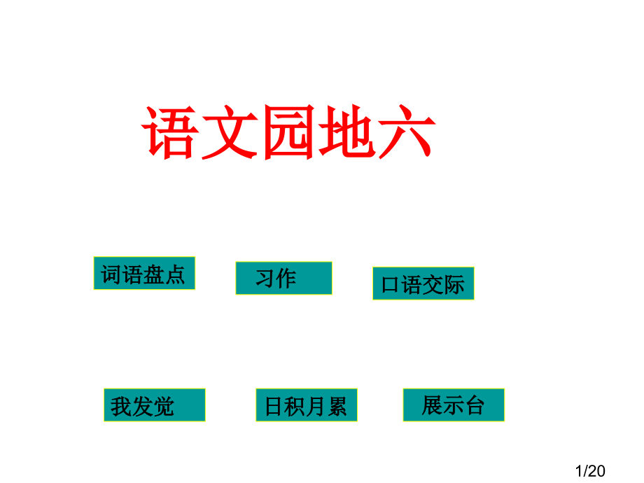 人教版小学四年级下册语文《语文园地六PPT》[1]省名师优质课赛课获奖课件市赛课一等奖课件.ppt_第1页