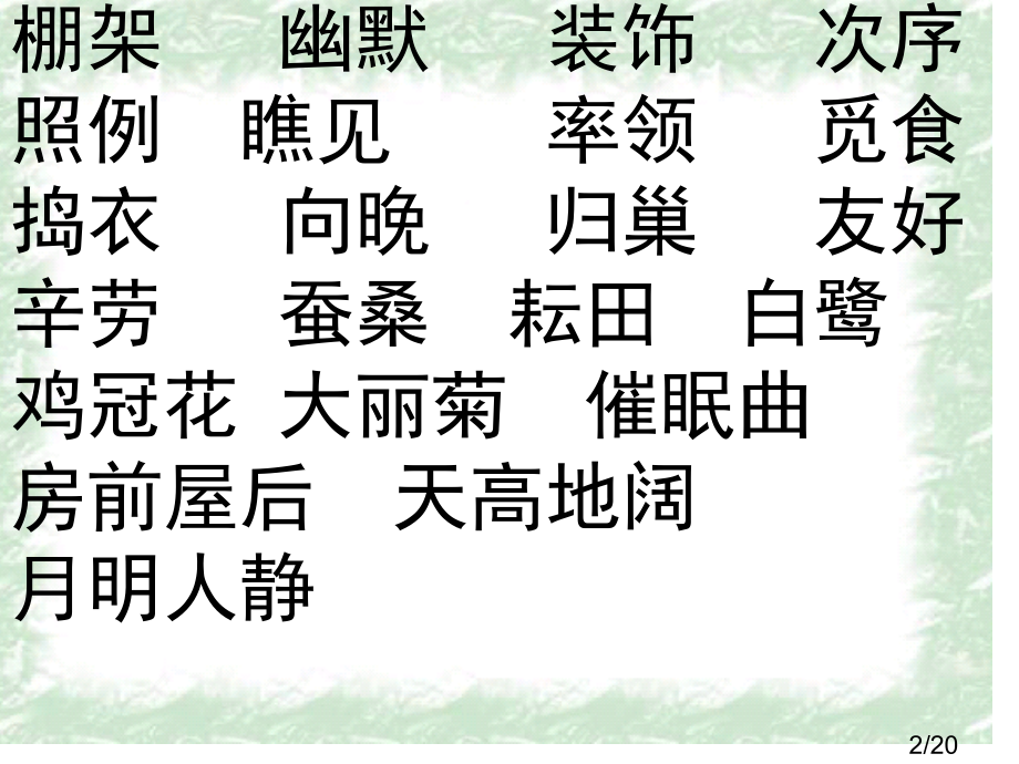 人教版小学四年级下册语文《语文园地六PPT》[1]省名师优质课赛课获奖课件市赛课一等奖课件.ppt_第2页
