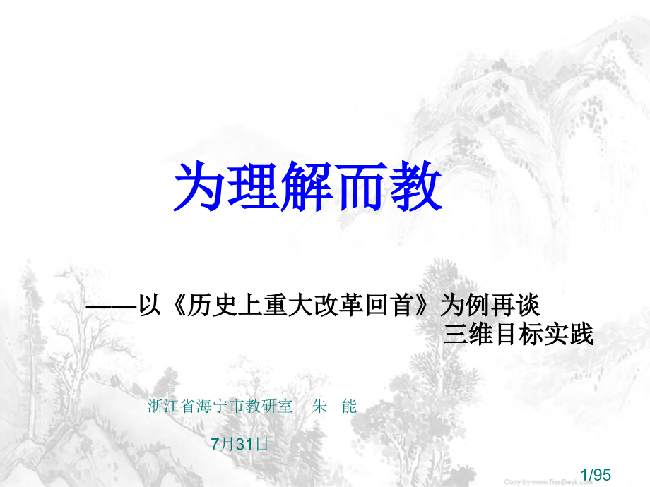 以历史上重大改革回眸为例再谈三维目标的实践ppt课件市公开课获奖课件省名师优质课赛课一等奖课件.ppt_第1页