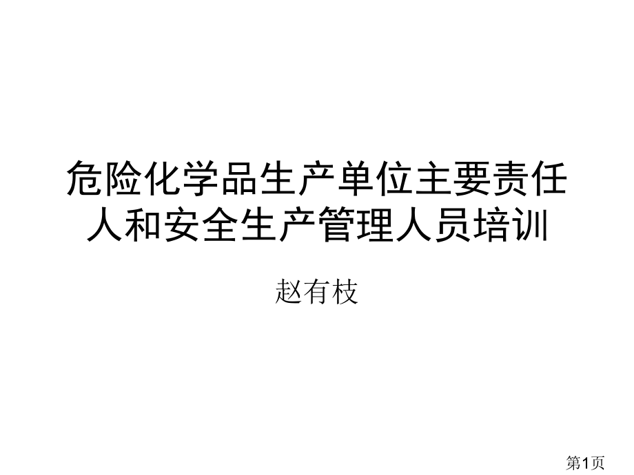 危险化学品生产单位主要负责人和安全生产管理人员培训省名师优质课赛课获奖课件市赛课一等奖课件.ppt_第1页