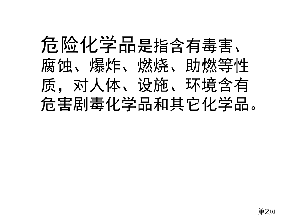 危险化学品生产单位主要负责人和安全生产管理人员培训省名师优质课赛课获奖课件市赛课一等奖课件.ppt_第2页