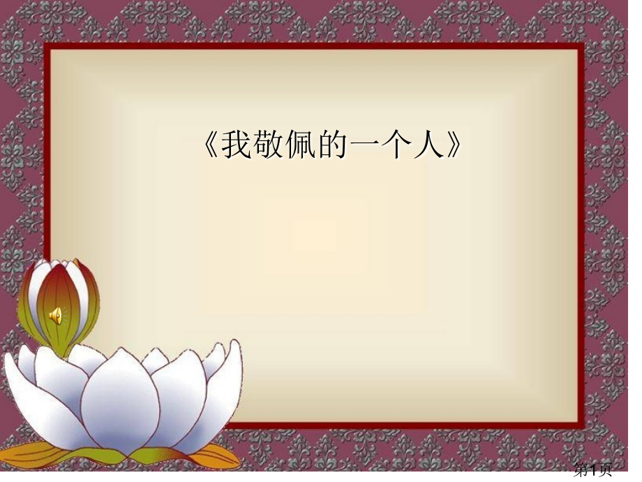 人教版语文四年级下册语文园地七口语交际和习作《我敬佩的一个人》.ppt名师优质课获奖市赛课一等奖课件.ppt_第1页