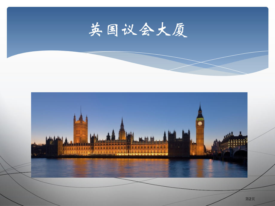 必修一第7课英国君主立宪制的建立28市公开课一等奖省优质课赛课一等奖课件.pptx_第2页