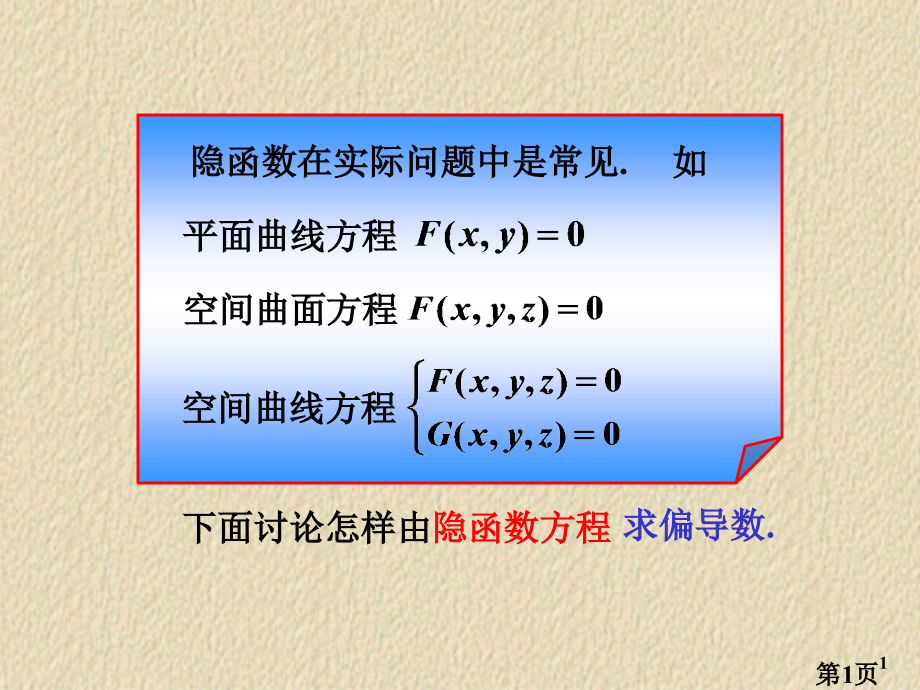 8.5-隐函数的求导公式名师优质课获奖市赛课一等奖课件.ppt_第1页