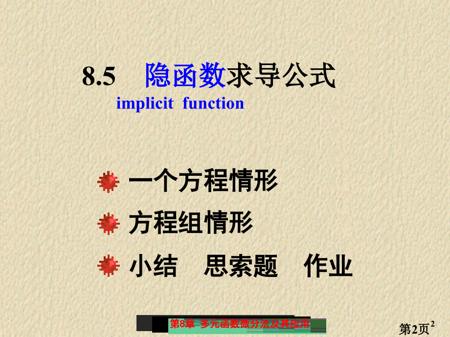 8.5-隐函数的求导公式名师优质课获奖市赛课一等奖课件.ppt_第2页