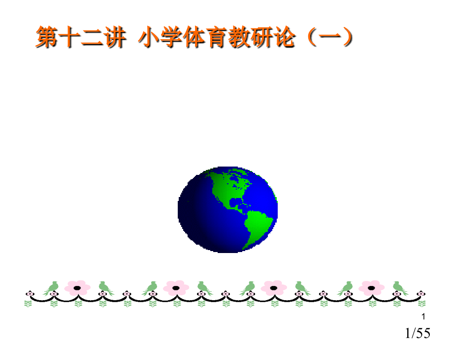 小学体育教研论一省名师优质课赛课获奖课件市赛课百校联赛优质课一等奖课件.ppt_第1页