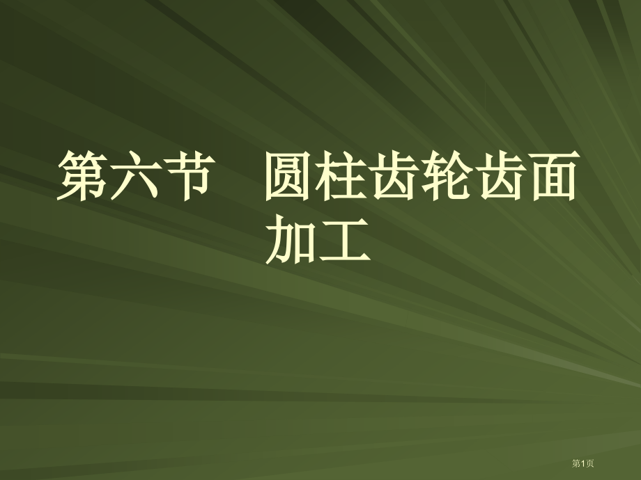 圆柱齿轮齿面加工省名师优质课赛课获奖课件市赛课百校联赛优质课一等奖课件.pptx_第1页