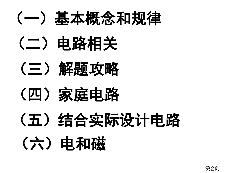 初中物理电学总复习名师优质课获奖市赛课一等奖课件.ppt_第2页