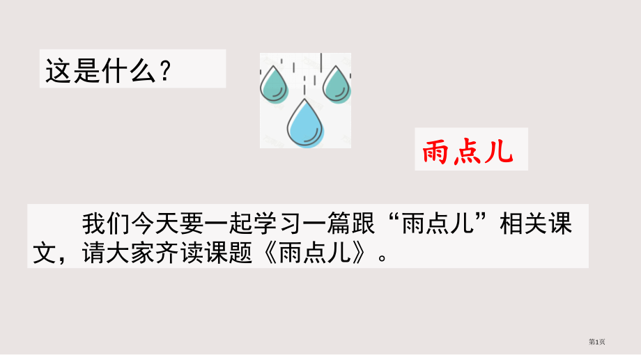 部编版一年级上册8-雨点儿市公共课一等奖市赛课金奖课件.pptx_第1页