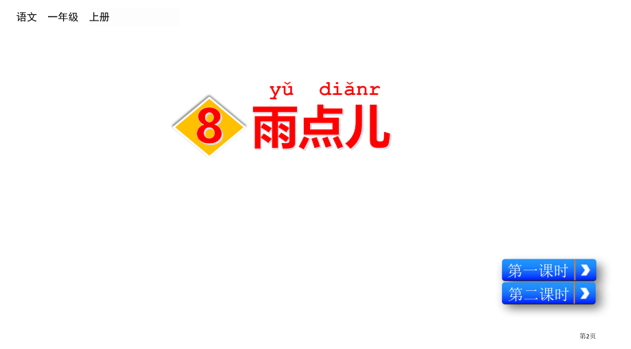 部编版一年级上册8-雨点儿市公共课一等奖市赛课金奖课件.pptx_第2页